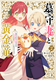 墓守妻と黄金竜 はめられた花嫁ですが、ご先祖様が助けてくれるよう