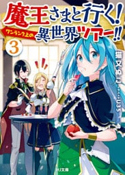 魔王さまと行く！ ワンランク上の異世界ツアー！！　3