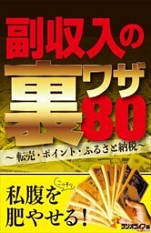 副収入の裏ワザ80 ～転売・ポイント・ふるさと納税～