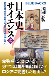 日本史サイエンス〈弐〉　邪馬台国、秀吉の朝鮮出兵、日本海海戦の謎を解く