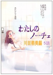 わたしのノーチェ5