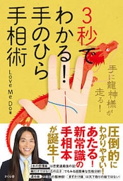 ３秒でわかる！手のひら手相術