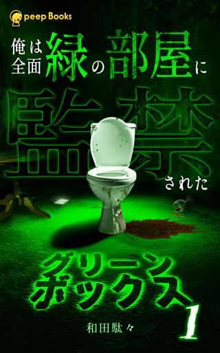 グリーンボックス（ノベル）