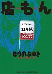 店もん