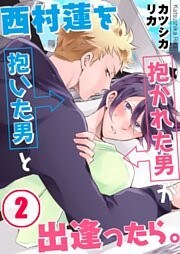 西村蓮を抱いた男と抱かれた男が出逢ったら。２