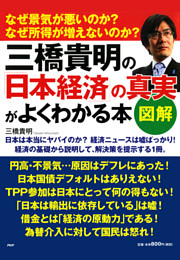 ［図解］三橋貴明の「日本経済」の真実がよくわかる本