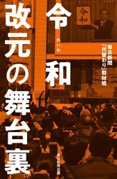 令和　改元の舞台裏（毎日新聞出版）