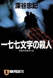 一七七文字の殺人