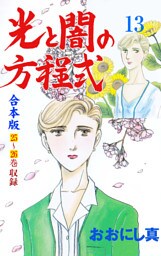光と闇の方程式【合本版】　13