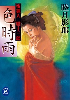 蜜猟人朧十三郎