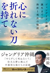 心に折れない刀を持て ジャングリア沖縄、誕生までの挫折と成長の物語