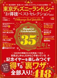 晋遊舎ムック　お得技シリーズ119 東京ディズニーランド＆シーお得技ベストセレクションmini