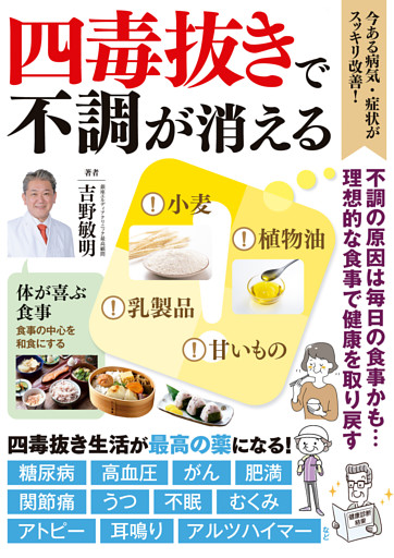 四毒抜きで不調が消える