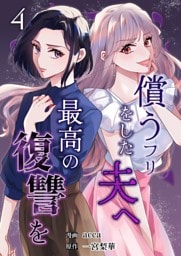 償うフリをした夫へ最高の復讐を 4