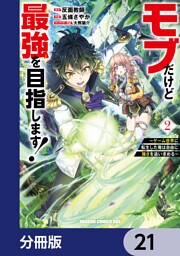 モブだけど最強を目指します！　～ゲーム世界に転生した俺は自由に強さを追い求める～【分冊版】　21