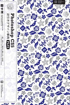 Photoshop Cs5 逆引きデザイン事典 Plus 電子書籍 コミック 小説 実用書 なら ドコモのdブック