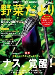 野菜だより (2026年5月号)