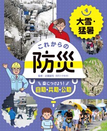 大雪・猛暑４　これからの防災　身につけよう！　自助・共助・公助