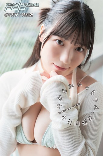 【特典】小日向優花 やわらかいっちゃん。dマガジン特別版