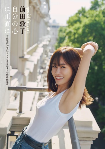 前田敦子 自分の心に正直に (週刊ポスト) | dマガジン