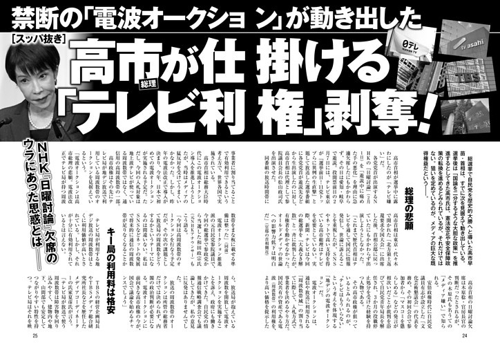 高市総理が仕掛ける「テレビ利権」剥奪！ 禁断の「電波オークション」が動き出した