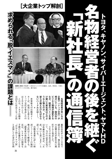 名物経営者を継ぐ「新社長たち」の通信簿 トヨタ、キヤノン、サイバーエージェント、ヤマトHD