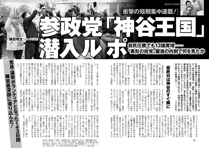 参政党「神谷王国」潜入ルポ 自民圧勝でも13議席増─〝異形の政党〟躍進の内側で何を見たか ●横田増生
