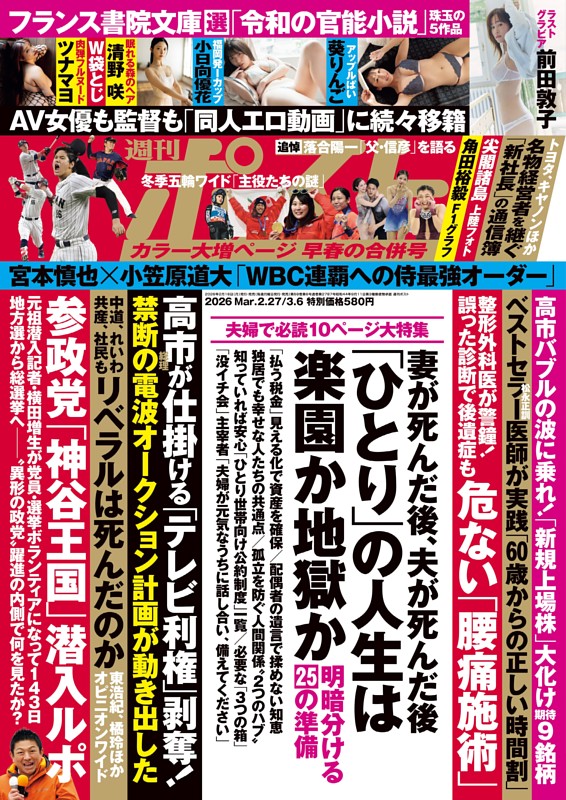 週刊ポスト 2026年2月27日・3月6日合併号 | dマガジンなら人気雑誌が