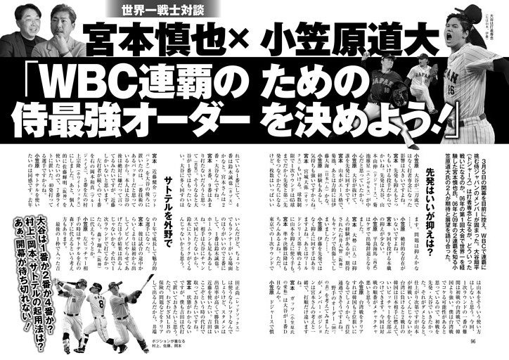 宮本慎也×小笠原道大「WBC連覇のための侍最強オーダーを決めよう！」