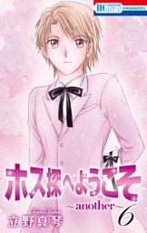 ホス探へようこそ～another～　6巻