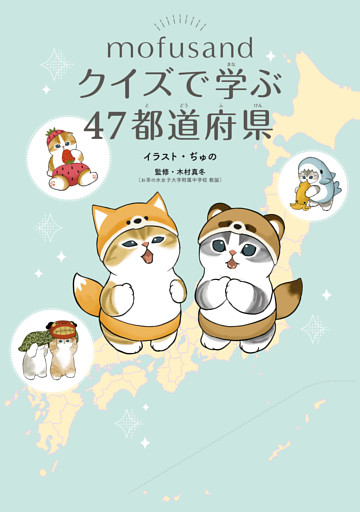 mofusand クイズで学ぶ47都道府県
