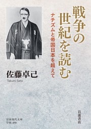 戦争の世紀を読む ナチズムと帝国日本を超えて