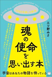 魂の使命を思い出す本 宇宙はあなたの物語を待っている
