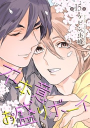 不本意お盛りボーイ［ばら売り］第15話