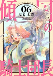 花ゆめAi　傾国の騎士団長　story06