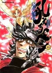 吼えろペン(11)