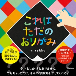 これはただのおりがみ