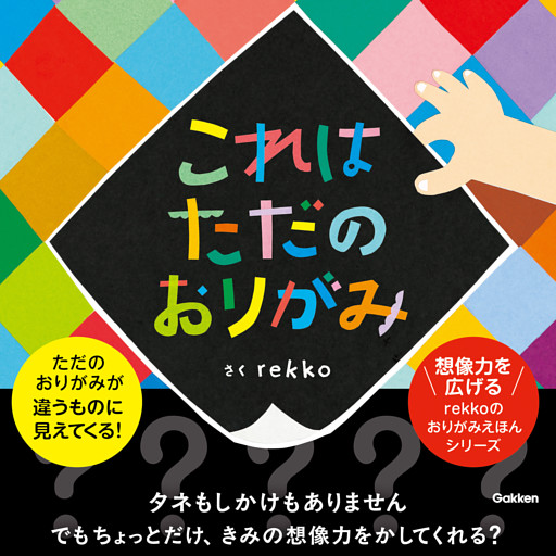 これはただのおりがみ
