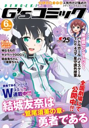 電撃G’sコミック 2017年6月号