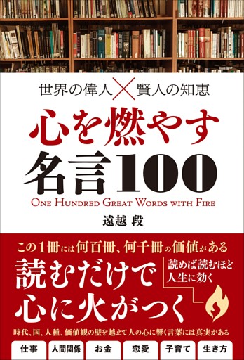 世界の偉人 賢人の知恵 心を燃やす名言100 電子書籍 コミック 小説 実用書 なら ドコモのdブック