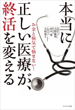 本当に正しい医療が、終活を変えるお金と病気で悩まない！