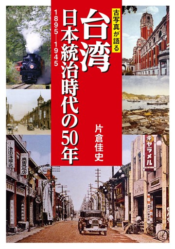 古写真が語る台湾　日本統治時代の５０年　１８９５−１９４５