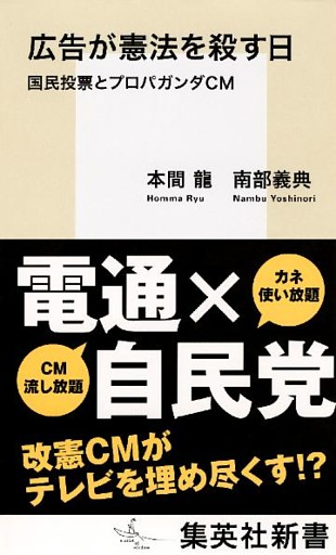 広告が憲法を殺す日　国民投票とプロパガンダＣＭ