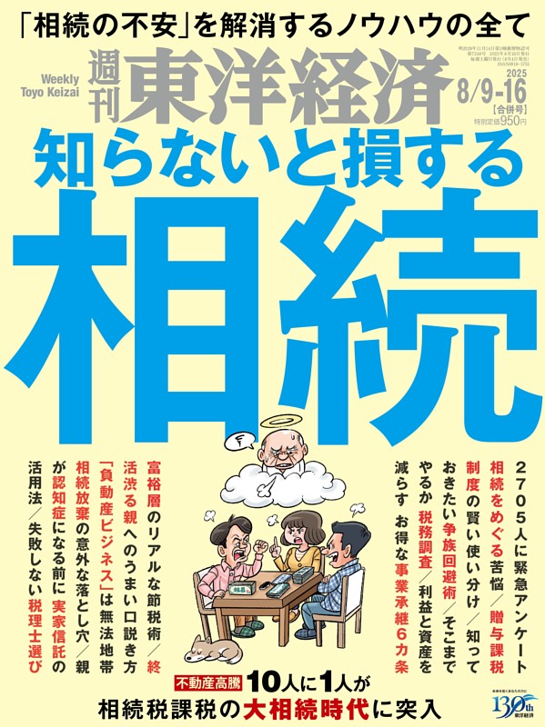 週刊 東洋経済増刊 株価総覧2014年版 2014年 2/5号 週刊東洋経済 2025年8月9日-16日合併号 | dマガジンなら人気雑誌