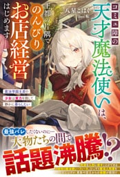 コミュ障の天才魔法使いは、王都の片隅でのんびりお店経営はじめます～魔法学園主席の少女は実力を隠して静かに暮らしたい～【SS付き】