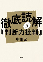徹底読解『判断力批判』第五分冊