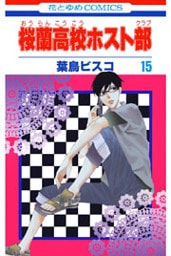 桜蘭高校ホスト部(クラブ)　15巻