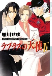 ラプラスの天使４