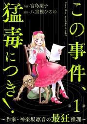 この事件、猛毒につき！ ～作家・神楽坂凛音の最狂推理～（分冊版）　【第1話】