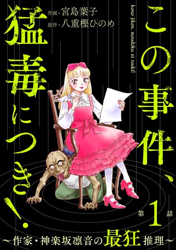 この事件、猛毒につき！ ～作家・神楽坂凛音の最狂推理～（分冊版）